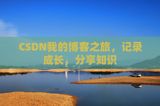 CSDN我的博客之旅，记录成长，分享知识