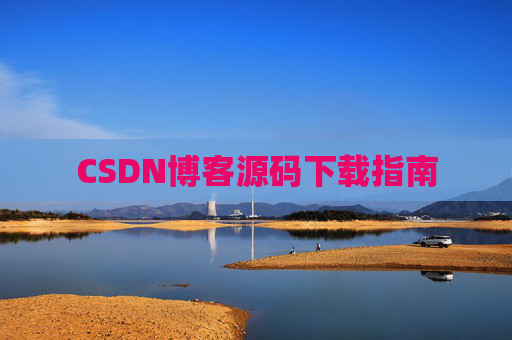 CSDN博客源码下载指南
