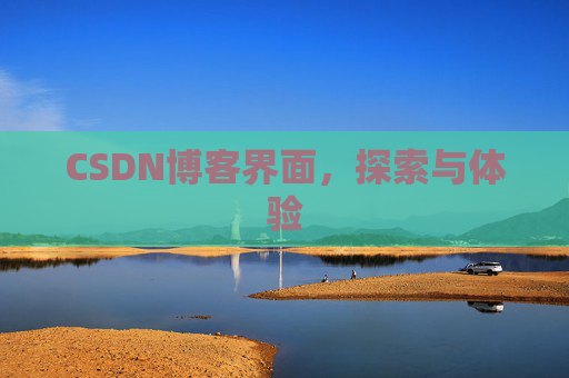 CSDN博客界面，探索与体验