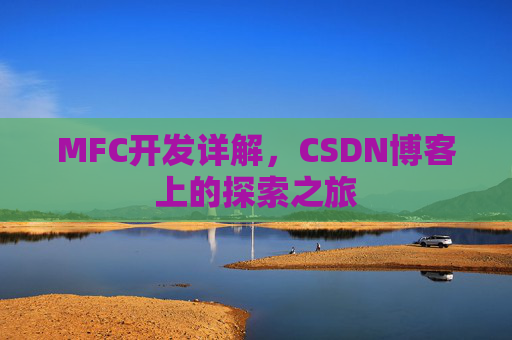 MFC开发详解，CSDN博客上的探索之旅