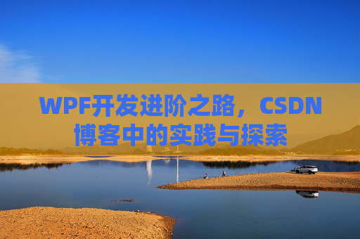 WPF开发进阶之路，CSDN博客中的实践与探索