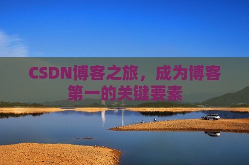 CSDN博客之旅，成为博客第一的关键要素