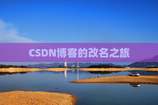 CSDN博客的改名之旅