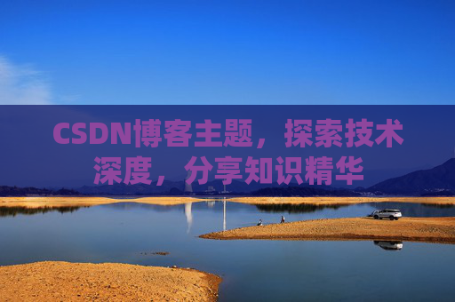 CSDN博客主题，探索技术深度，分享知识精华